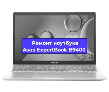 Замена процессора на ноутбуке Asus ExpertBook B9400 в Екатеринбурге